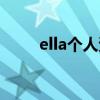 ella个人资料简介（ella个人资料）