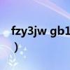 fzy3jw gb1 0字体下载(fzqkbysjw gb1 0) fzy3jw gb1 0字体下载(fzqkbysjw gb1 0)