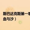 斯巴达克斯第一季血与沙完整在线观看（斯巴达克斯第一季 血与沙）