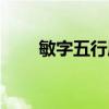 敏字五行属什么(慧字五行属什么) 敏字五行属什么(慧字五行属什么)