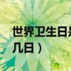 世界卫生日是几月几日?（世界卫生日是几月几日）