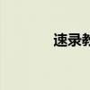 速录教材电子版（速录教材）