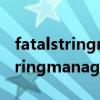 fatalstringmanager红色警戒黑屏（fatalstringmanager）