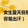 女生夏天容易出汗是怎么回事（女生夏天特别容易出汗）