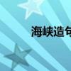 海峡造句二年级下册（海峡造句）