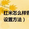 红米怎么样恢复出厂设置（红米怎么恢复出厂设置方法）