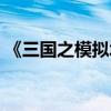 《三国之模拟城市》（网游之三国模拟城市）