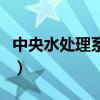 中央水处理系统什么牌子好（中央水处理系统）