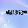 成都廖记棒棒鸡官网（成都廖记棒棒鸡）