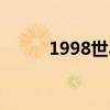 1998世界杯赛程（1998世界杯）