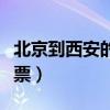 北京到西安的飞机票多少钱（西安到北京飞机票）