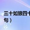 三十如狼四十如虎出自（三十如狼四十如虎全句）