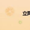 立陶苑怎么念（立陶苑）
