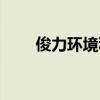 俊力环境科技有限公司（俊力车行）