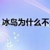 冰岛为什么不允许死亡（冰岛为什么能避难）