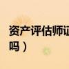 资产评估师证有用吗知乎(资产评估师证有用吗) 资产评估师证有用吗知乎(资产评估师证有用吗)