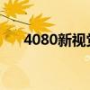 4080新视觉影院电影院（858电影院）