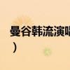 曼谷韩流演唱会2012（2012曼谷韩流演唱会）