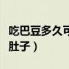吃巴豆多久可以拉肚子啊（吃巴豆多久可以拉肚子）
