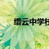 缙云中学校长施林栋简历（缙云中学）
