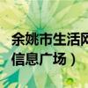 余姚市生活网信息广场起重机（余姚市生活网信息广场）