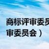 商标评审委员会可以认定驰名商标吗（商标评审委员会）
