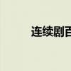 连续剧百媚千娇(百媚千娇全集) 连续剧百媚千娇(百媚千娇全集)