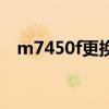 m7450f更换墨粉盒清零步骤（m7450f）