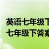 英语七年级下册四清导航答案（四清导航英语七年级下答案）