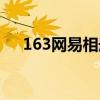 163网易相册登陆入口（163相册破解）