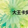 大王卡免流量游戏（免流量游戏）
