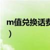 m值兑换话费发什么到10086（m值兑换短信）