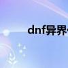 dnf异界任务在哪（dnf异界任务）