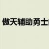 傲天辅助勇士的信仰进不去游戏（傲天辅助）