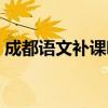 成都语文补课哪个教育机构好（成都补习班）