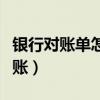 银行对账单怎么对账表格（银行对账单怎么对账）