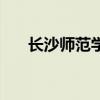 长沙师范学校专升本（长沙师范学校）