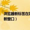 浏览器新标签在同一个窗口（浏览器打开新标签但是不转到新窗口）