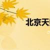 北京天照天新址（北京天照天）