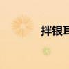 拌银耳黄瓜的做法（拌银耳）