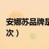 安娜苏品牌是哪个国家的（安娜苏属于什么档次）