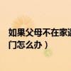 如果父母不在家遇到陌生人怎么办（父母不在家有陌生人敲门怎么办）