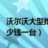 沃尔沃大型挖掘机多少钱一台(大型挖掘机多少钱一台) 沃尔沃大型挖掘机多少钱一台(大型挖掘机多少钱一台)
