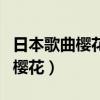 日本歌曲樱花啊樱花啊是什么歌曲（日本歌曲樱花）