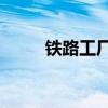 铁路工厂3中国线路（铁路工厂3）