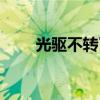 光驱不转了怎么回事（光驱不工作）
