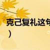 克己复礼这句话害人（克己复礼下一句是什么）