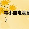 韦小宝电视剧皇上叫什么名字（韦小宝电视剧）