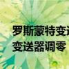 罗斯蒙特变送器怎么调零位（罗斯蒙特3051变送器调零）