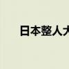 日本整人大赏完整版（日本整人大赏）
